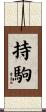 持駒 Scroll