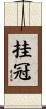 挂冠 Scroll