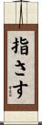 指さす Scroll