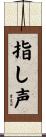 指し声 Scroll