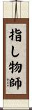 指し物師 Scroll