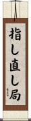指し直し局 Scroll