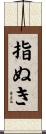指ぬき Scroll