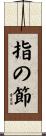 指の節 Scroll