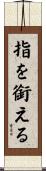 指を銜える Scroll