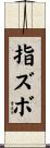 指ズボ Scroll