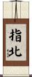 指北 Scroll
