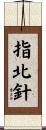指北針 Scroll