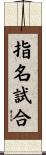 指名試合 Scroll