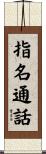 指名通話 Scroll
