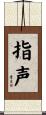 指声 Scroll
