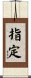 指定 Scroll