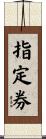 指定券 Scroll