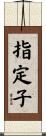 指定子 Scroll