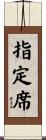 指定席 Scroll