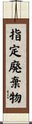 指定廃棄物 Scroll
