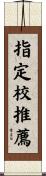 指定校推薦 Scroll