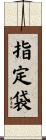 指定袋 Scroll