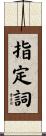 指定詞 Scroll