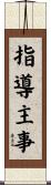指導主事 Scroll