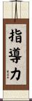 指導力 Scroll