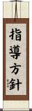 指導方針 Scroll