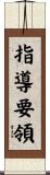 指導要領 Scroll