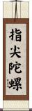 指尖陀螺 Scroll