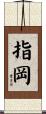 指岡 Scroll