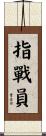 指戰員 Scroll