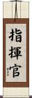 指揮官 Scroll