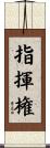 指揮権 Scroll