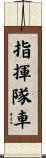 指揮隊車 Scroll