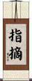 指摘 Scroll
