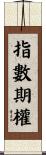 指數期權 Scroll