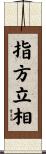 指方立相 Scroll