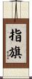 指旗 Scroll