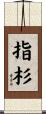 指杉 Scroll