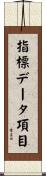 指標データ項目 Scroll