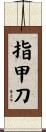 指甲刀 Scroll