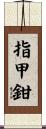指甲鉗 Scroll