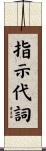 指示代詞 Scroll