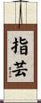 指芸 Scroll