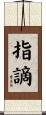 指謫 Scroll