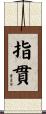 指貫 Scroll