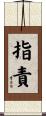 指責 Scroll