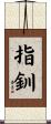 指釧 Scroll
