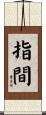 指間 Scroll