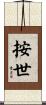 按世 Scroll