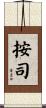 按司 Scroll